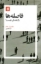 تصویر  فاصله ها - راز همدلی چیست (پالتویی-شمیز)